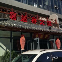 蜀九香火锅人均消费_蜀九香火锅(2)