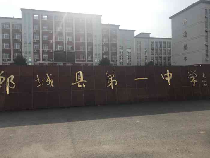 郸城县第一高级中学新校区