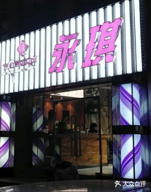 永琪美容美发(朝晖店)图片