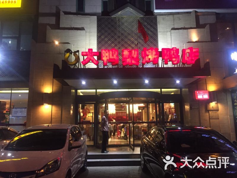 大鸭梨烤鸭店(曙光花园店)图片 - 第86张