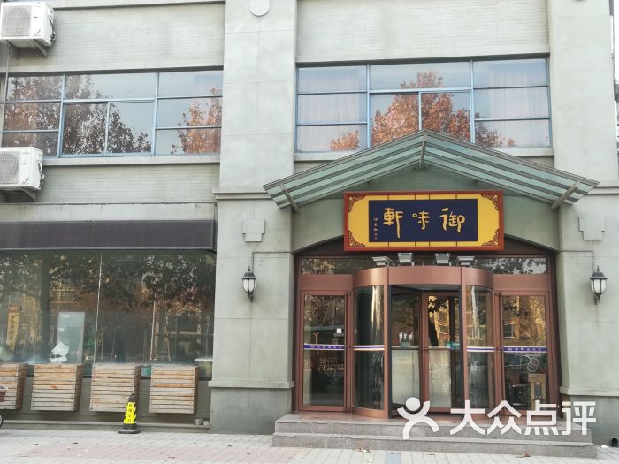 御味轩(人民西路店)图片 第1张