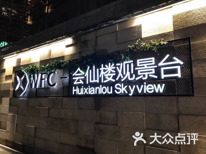 wfc会仙楼观景台图片 - 第3张