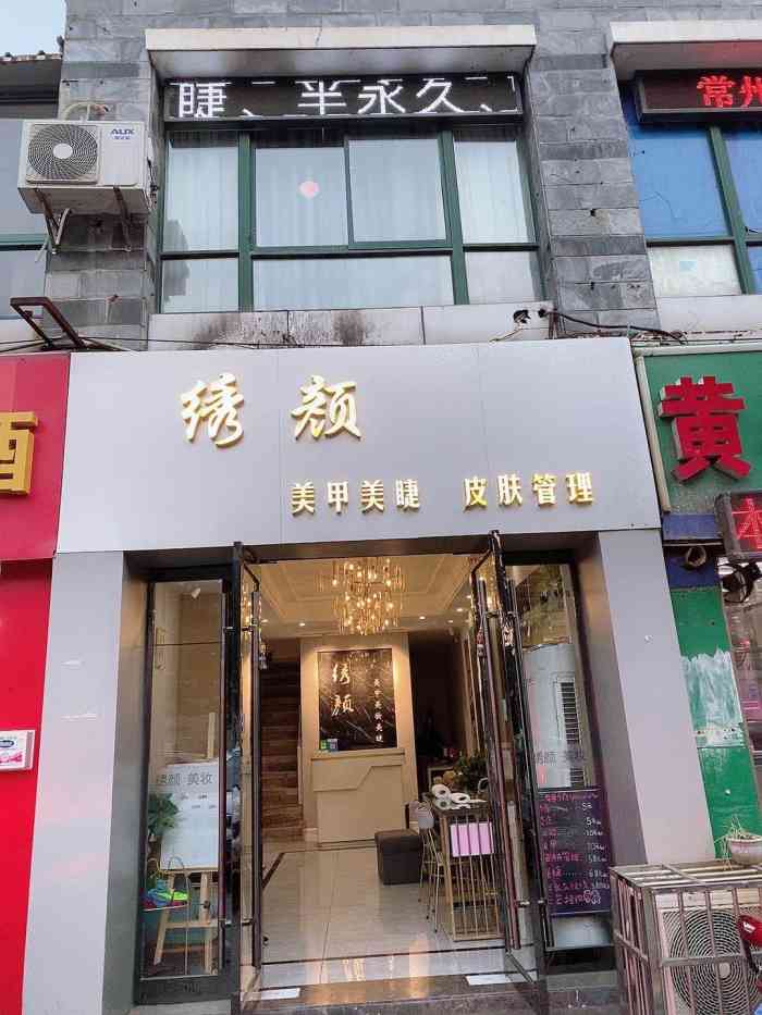 绣颜美妆"勤业欧尚对面的一家美妆店,主营美甲,美容.