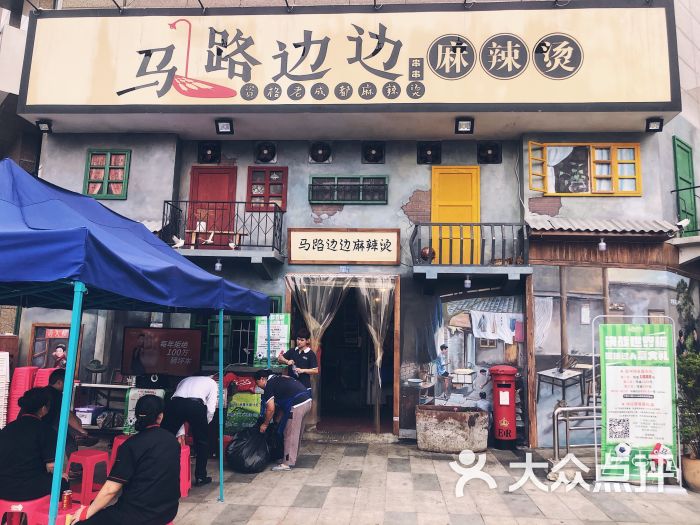 马路边边麻辣烫(天府四街店)图片 - 第1张