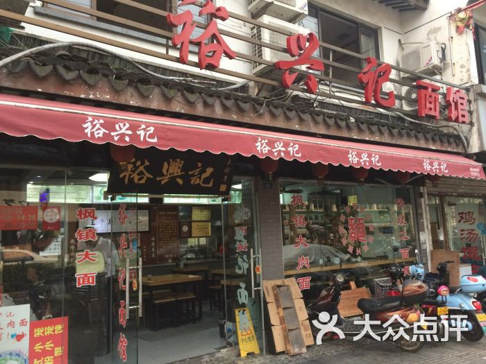 裕兴记面馆(观前店)图片 第1张