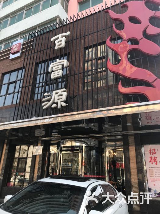 百富源酒楼(和平北大街店)图片 - 第55张