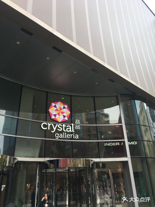 晶品crystalgalleria-图片-上海购物-大众点评网