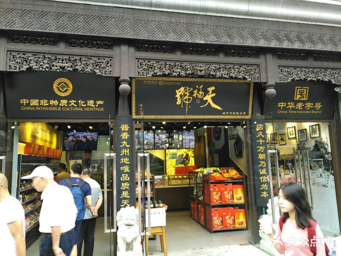 天福号(前门店)图片 - 第71张