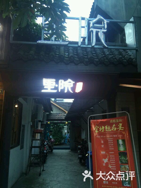 里院传家菜(九眼桥店-图片-成都美食-大众点评网