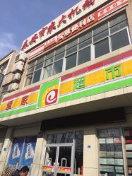 爱家超市怎么样,好不好的默认点评-泰安