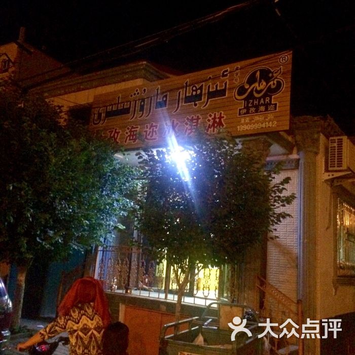 依孜海迩冰淇淋-DavidW_1338的相册-伊宁市美