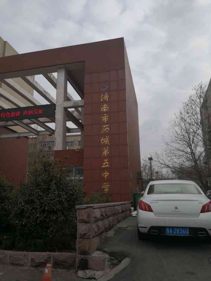 "-济南市历城第五中学-济南学习培训-大众点评网