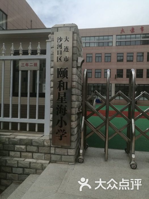颐和星海小学-图片-大连学习培训-大众点评网
