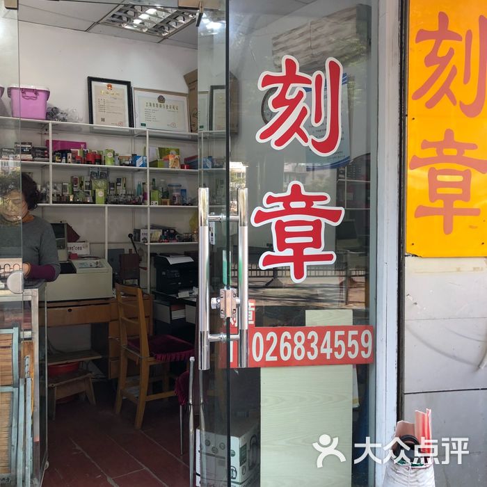 倍庆刻章店