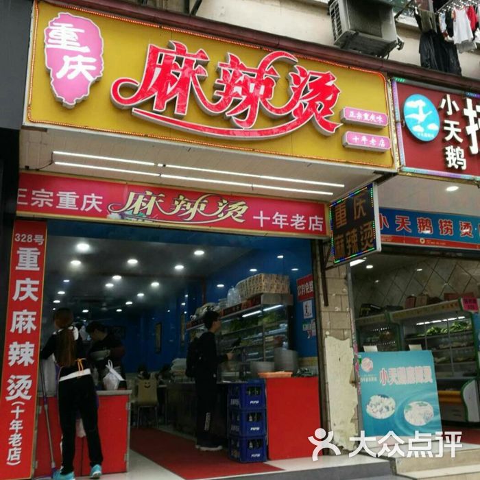 重庆麻辣烫