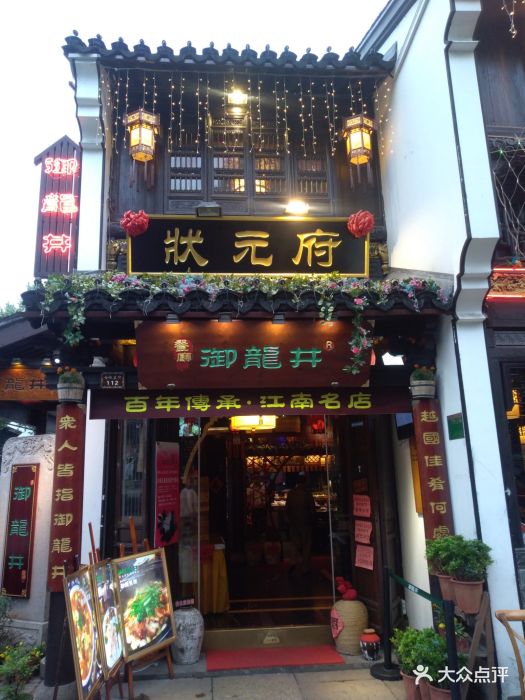 御龙井(状元府店)图片 - 第1152张