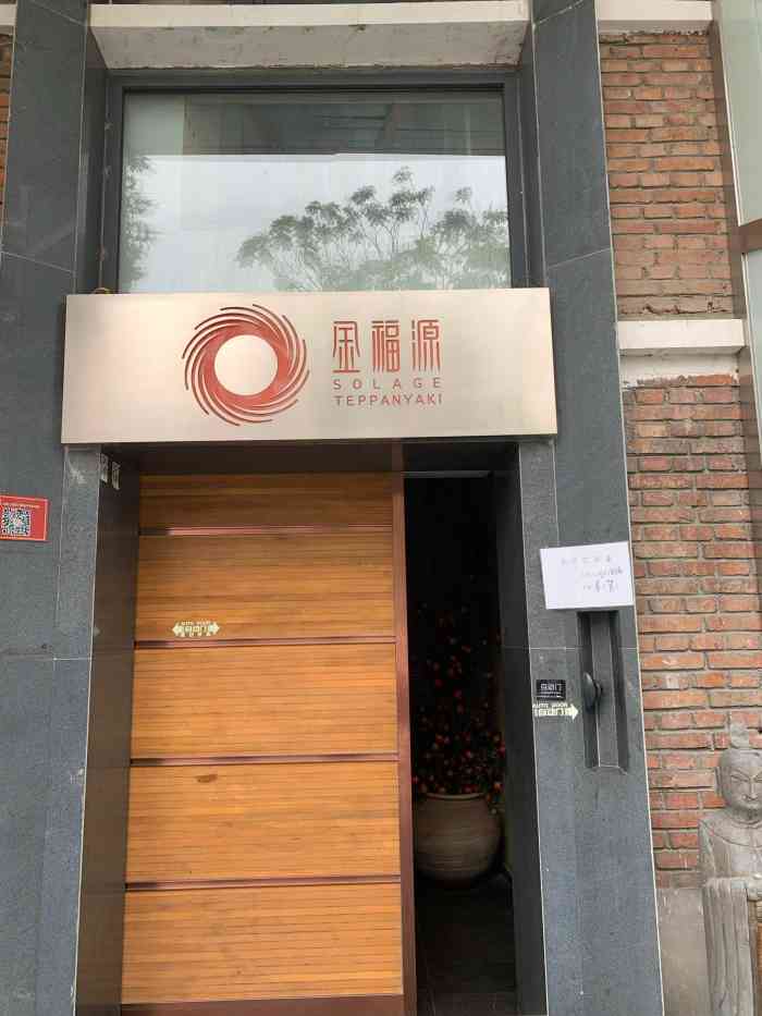 金福源铁板烧(西四庭院店)