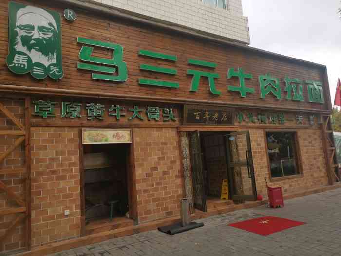 马三元牛肉拉面(天山街店"1.就在青年路和文化路的交汇处,位置非常.