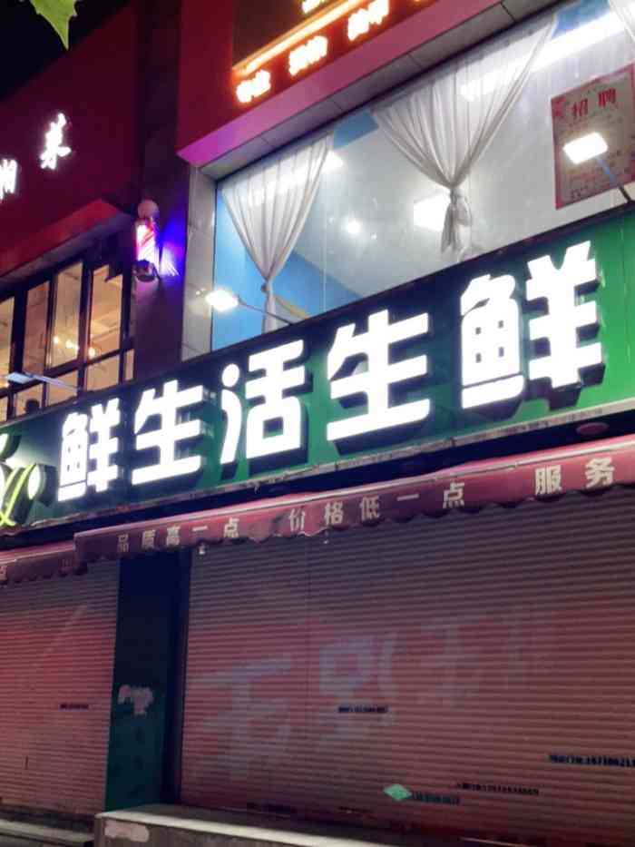 鲜生活生鲜(矿山路店)-"吃完饭来这个生鲜超市溜溜来点水果,早上在.