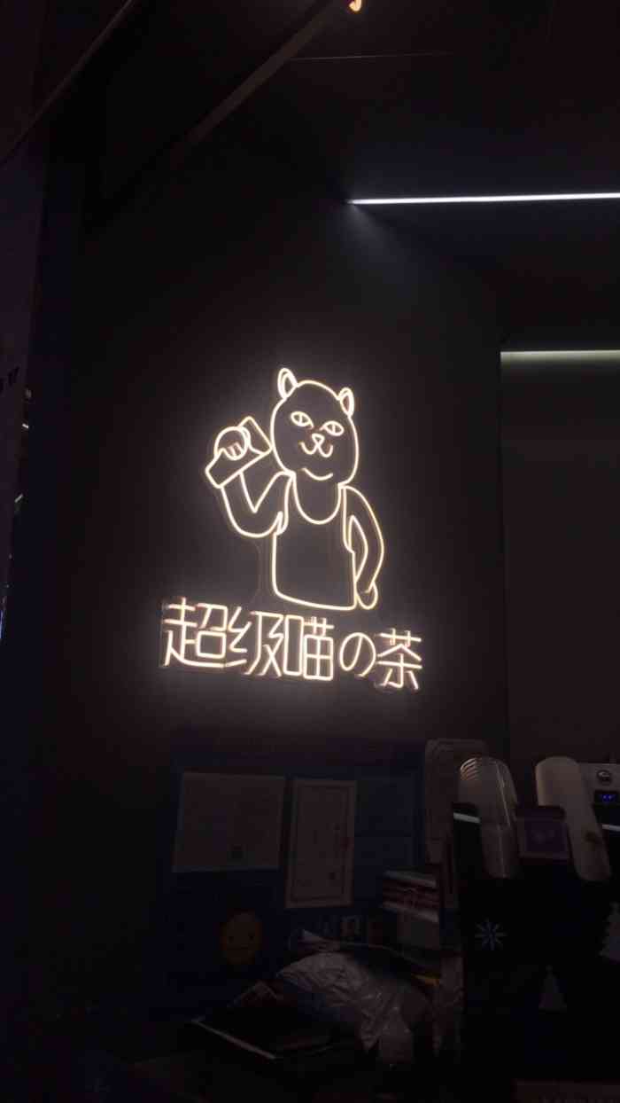 超级喵的茶super emoji(静安大悦城店)