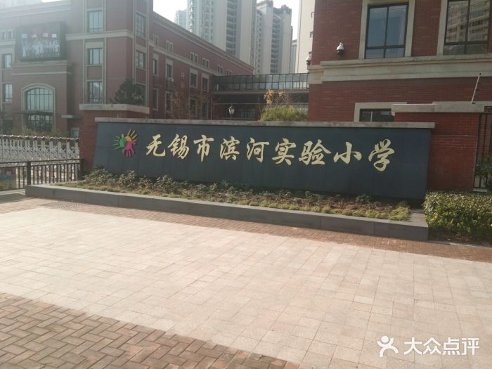 无锡市扬名中心小学(滨河新城校区)图片