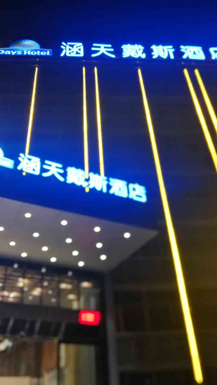 涵天戴斯酒店·涵天渔村-"今晚老妈子生日,由于下大雨就在这家离家最.