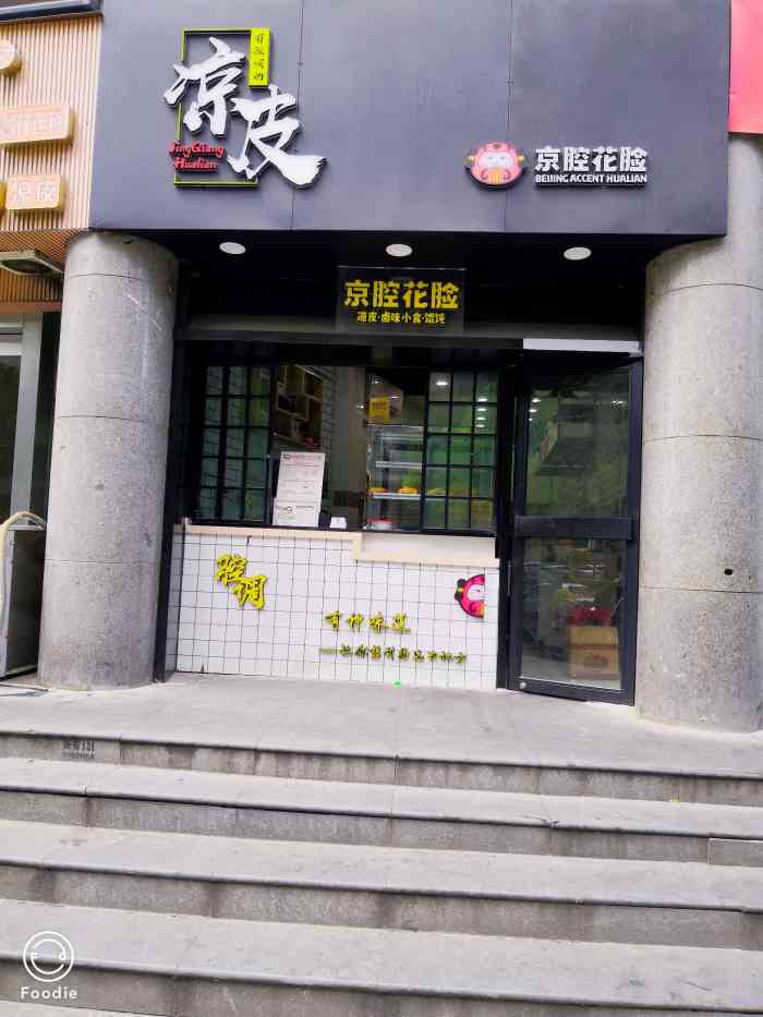 京腔花脸凉皮-"很开心又中霸王餐啦～这家的凉皮是外.