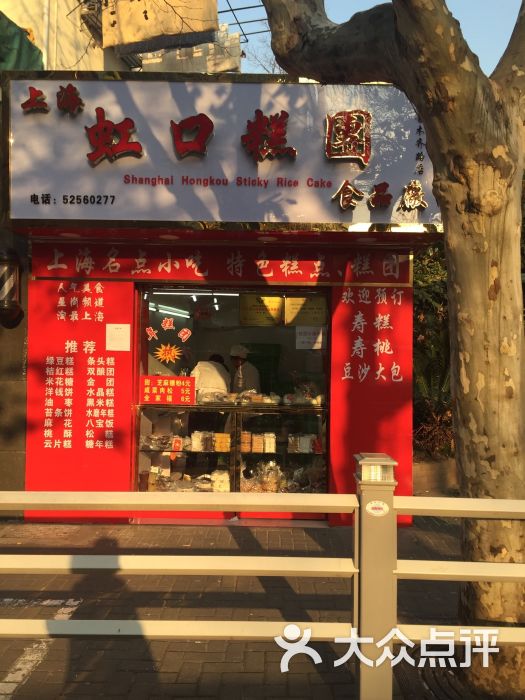 上海虹口糕团食品厂(乌鲁木齐路店)图片 - 第1张