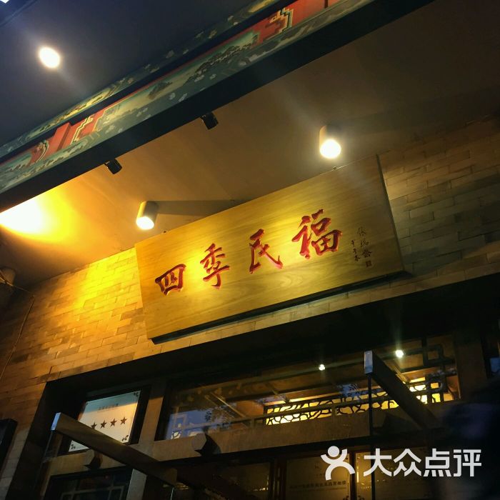 四季民福烤鸭店(灯市口店)门面图片 - 第1301张