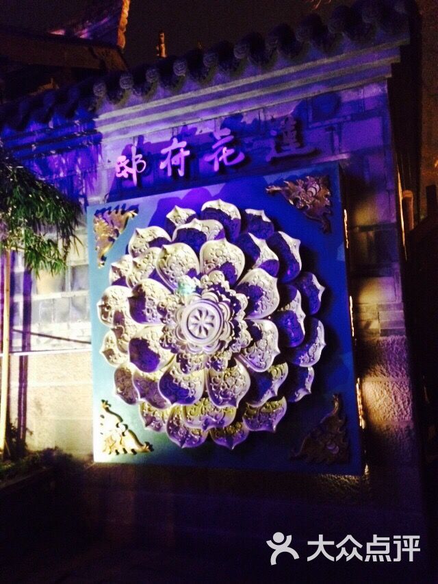 莲花府邸音乐餐酒吧