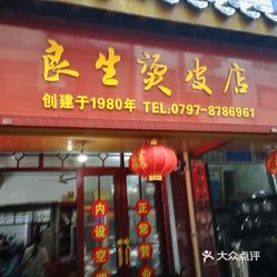 良生烫皮店新城名店