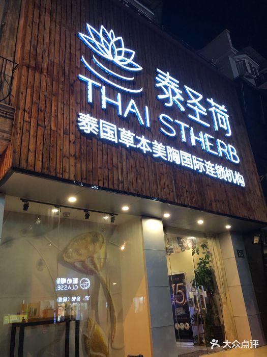 泰圣荷草本美胸丰胸(西城店)图片