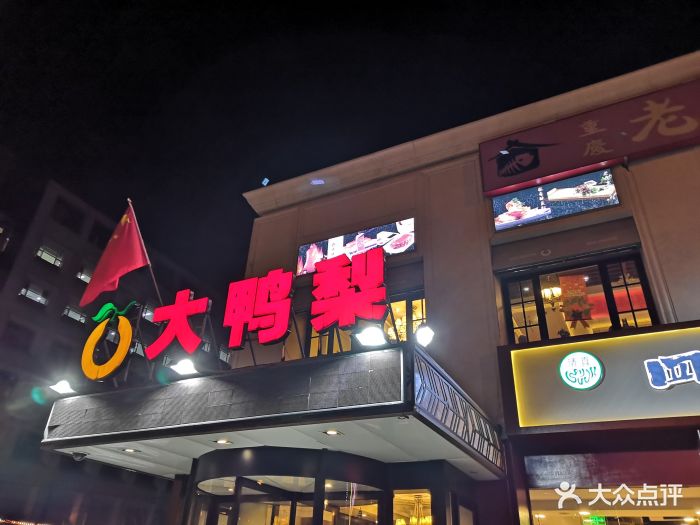 大鸭梨烤鸭店(小营东路店)门面图片 - 第426张