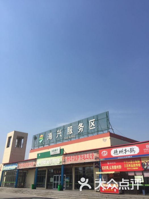 (海兴服务区)便利店-图片-海兴县购物-大众点评网