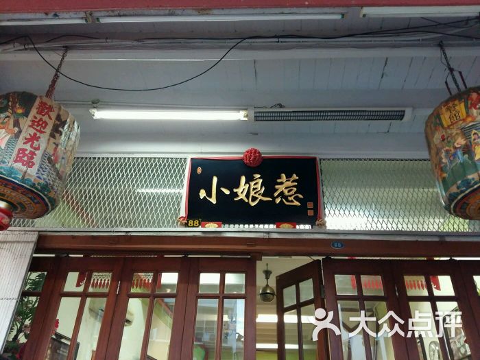 小娘惹餐馆牌匾图片 - 第9张