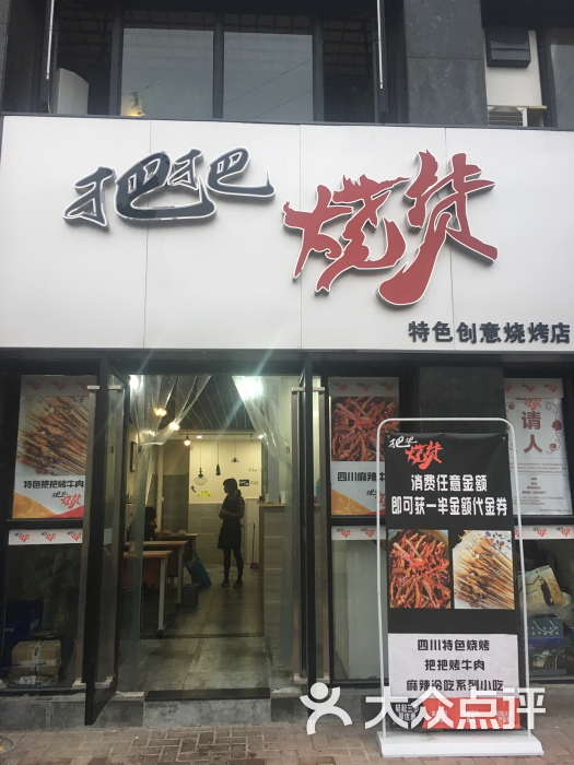 把把烧货烧烤店(烧烤店)图片 - 第3张