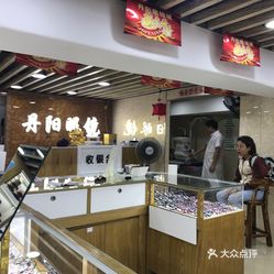 丹阳眼镜城(新街口店)