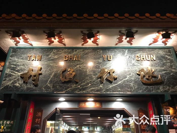 氹仔渔村(总店)招牌图片 - 第2张