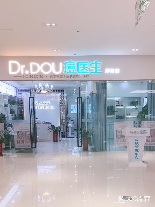 痘医生科学祛痘连锁(洋湖店)图片
