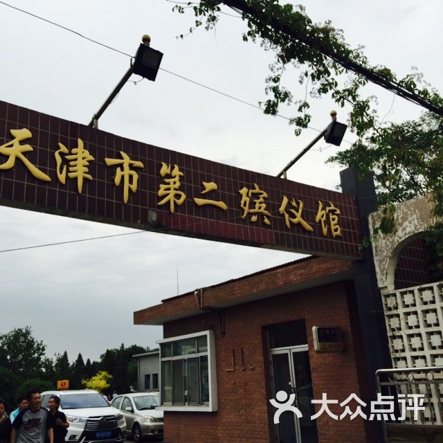 第二殡仪馆-图片-天津生活服务-大众点评网