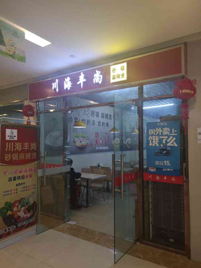 川海丰尚麻辣烫(金都汇店)-"以前去学府路那边那家,会把菜扎好,按份算