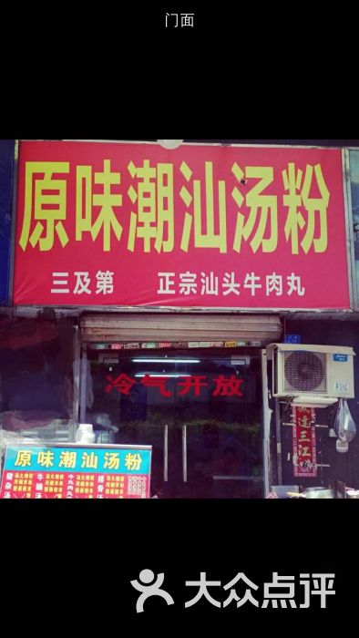 原味潮汕汤粉店图片 - 第3张