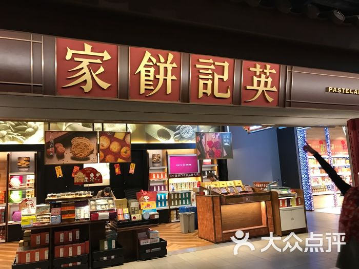 澳门英记饼家(新濠影汇店)图片 - 第1张