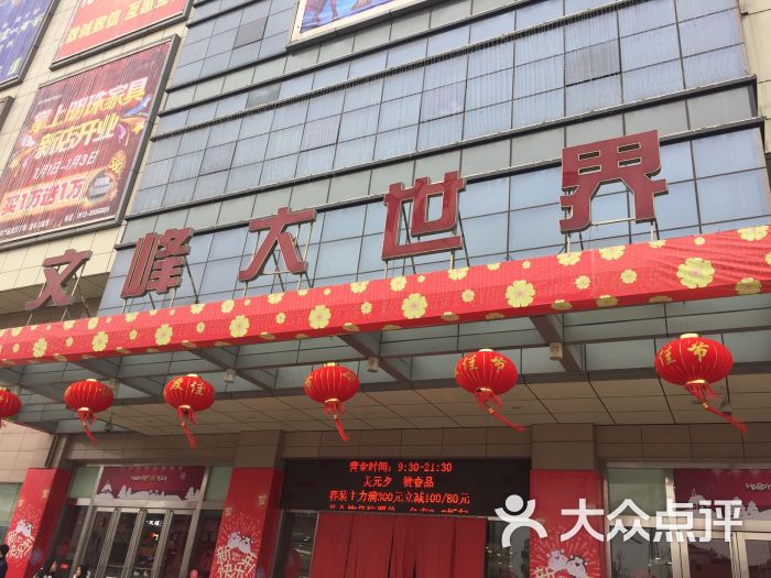 文峰大世界人民中路店