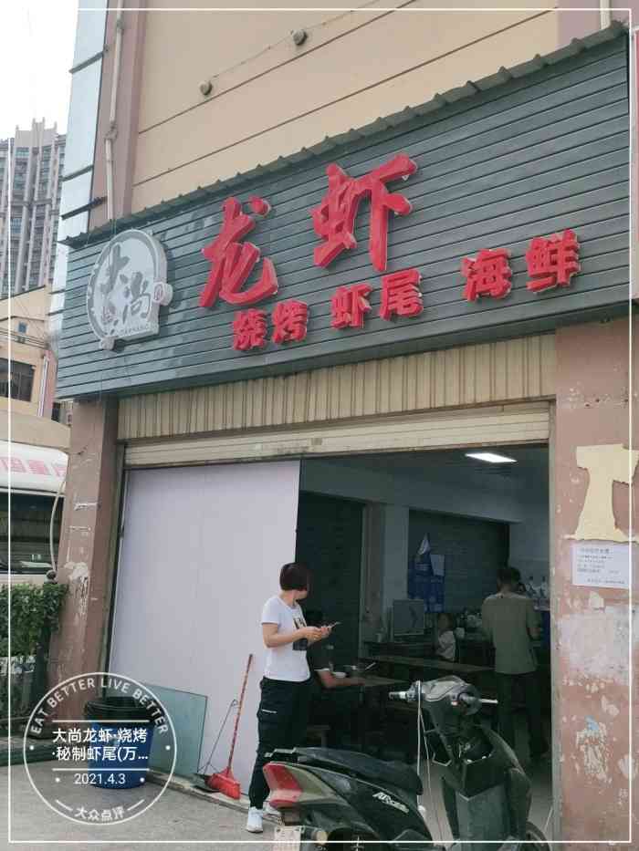 大尚龙虾·烧烤·秘制虾尾(万达店"中了他家的霸王餐来体验的.