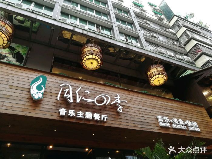 同仁四季音乐主题餐厅(福田东园总店)图片 - 第534张