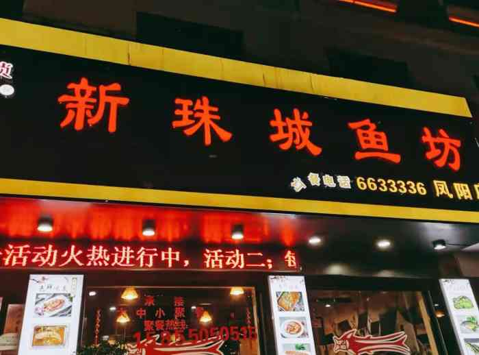 新珠城鱼坊(凤阳店)-"受疫情影响,店里生意惨淡.那天逛街想吃.