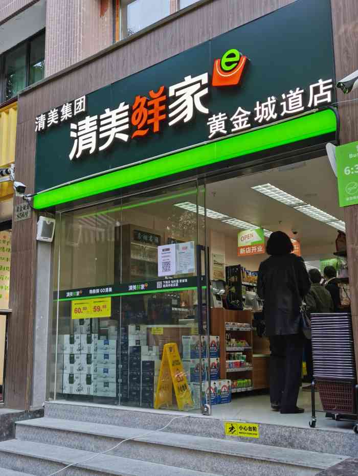 清美鲜家(黄金城道店)-"下班路上经过黄金城道,嘻嘻,.