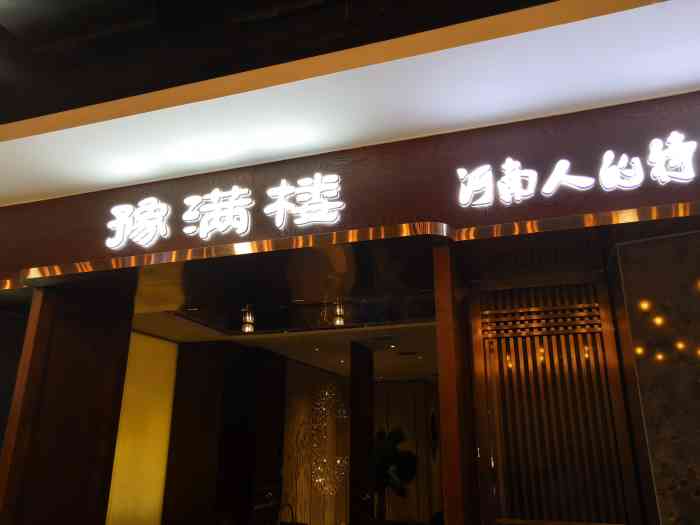 豫满楼(上悦城店"来郑州办事啊,就要吃吃本地的河南菜,问朋.