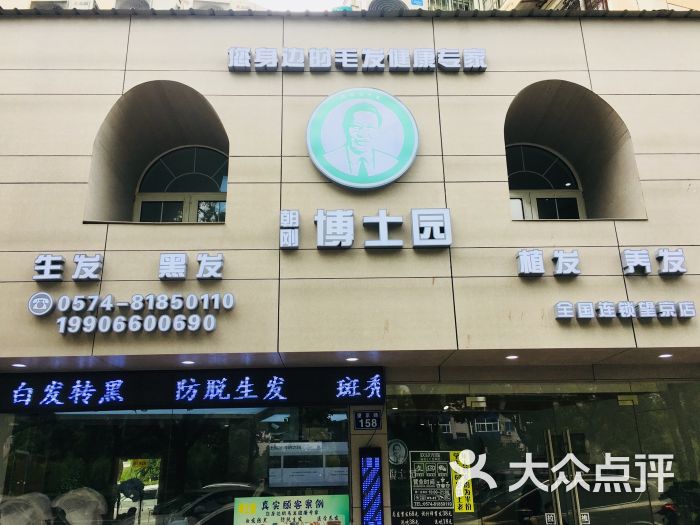 朝刚博士园养发美发馆(宁波望京路店)图片 - 第1张